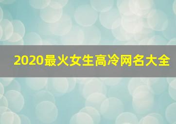 2020最火女生高冷网名大全