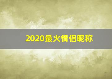 2020最火情侣昵称