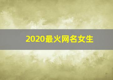 2020最火网名女生