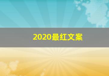 2020最红文案