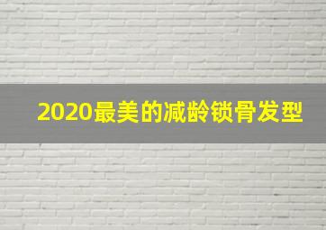 2020最美的减龄锁骨发型