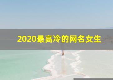 2020最高冷的网名女生