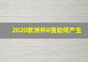 2020欧洲杯8强如何产生