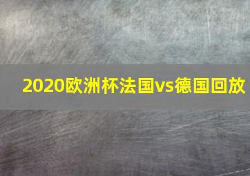 2020欧洲杯法国vs德国回放