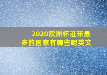 2020欧洲杯进球最多的国家有哪些呢英文