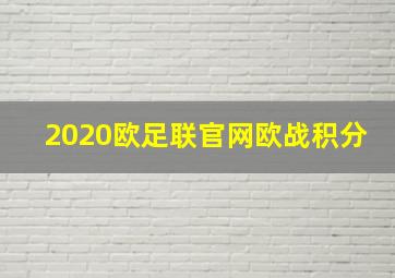 2020欧足联官网欧战积分