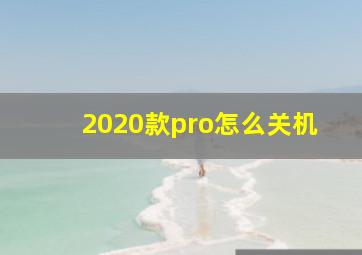 2020款pro怎么关机