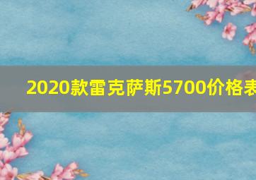 2020款雷克萨斯5700价格表