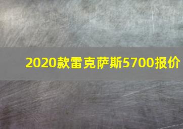 2020款雷克萨斯5700报价