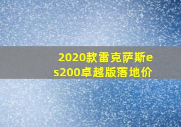 2020款雷克萨斯es200卓越版落地价