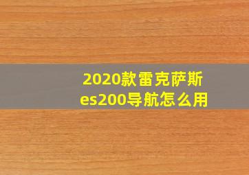 2020款雷克萨斯es200导航怎么用