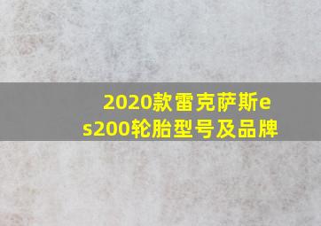 2020款雷克萨斯es200轮胎型号及品牌