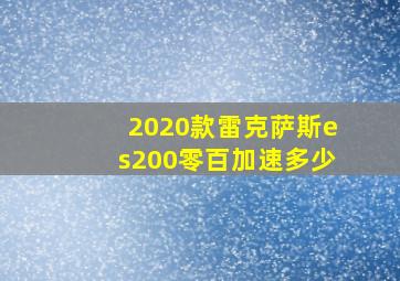 2020款雷克萨斯es200零百加速多少