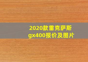 2020款雷克萨斯gx400报价及图片