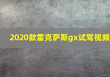 2020款雷克萨斯gx试驾视频