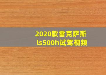 2020款雷克萨斯ls500h试驾视频