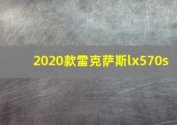 2020款雷克萨斯lx570s