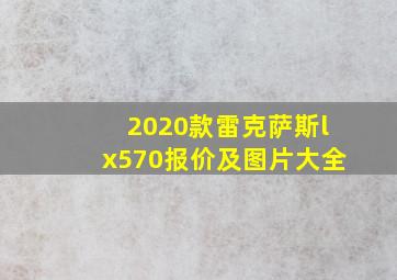 2020款雷克萨斯lx570报价及图片大全