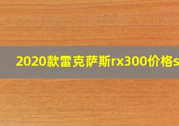 2020款雷克萨斯rx300价格suv