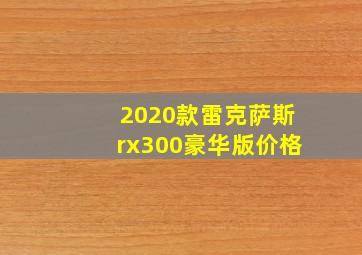 2020款雷克萨斯rx300豪华版价格