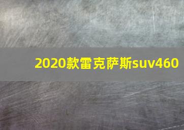 2020款雷克萨斯suv460