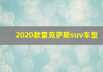 2020款雷克萨斯suv车型