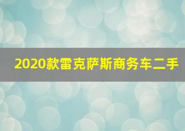 2020款雷克萨斯商务车二手