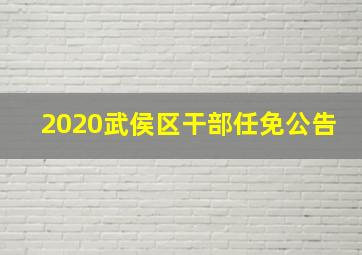 2020武侯区干部任免公告