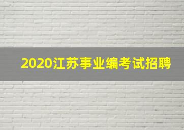 2020江苏事业编考试招聘