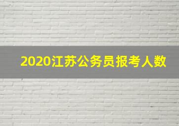 2020江苏公务员报考人数