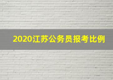 2020江苏公务员报考比例