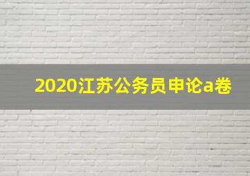 2020江苏公务员申论a卷