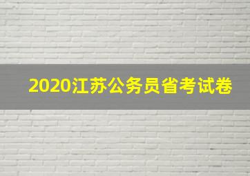 2020江苏公务员省考试卷