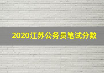 2020江苏公务员笔试分数