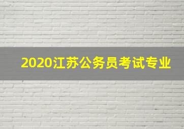 2020江苏公务员考试专业