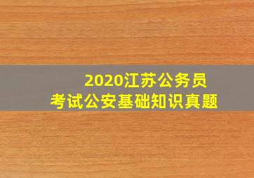 2020江苏公务员考试公安基础知识真题