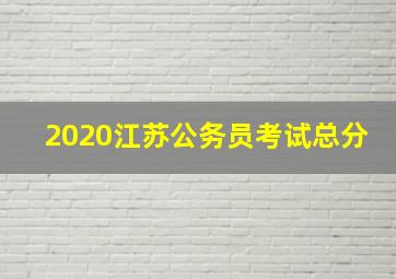 2020江苏公务员考试总分