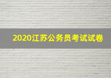 2020江苏公务员考试试卷