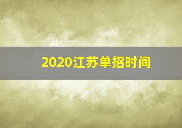 2020江苏单招时间