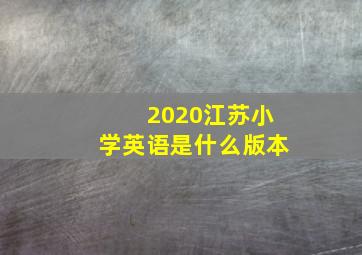 2020江苏小学英语是什么版本