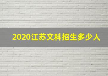 2020江苏文科招生多少人