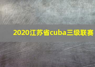 2020江苏省cuba三级联赛