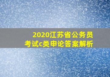 2020江苏省公务员考试c类申论答案解析