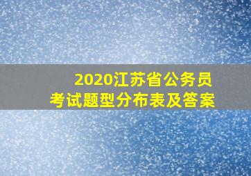 2020江苏省公务员考试题型分布表及答案