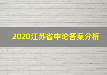 2020江苏省申论答案分析