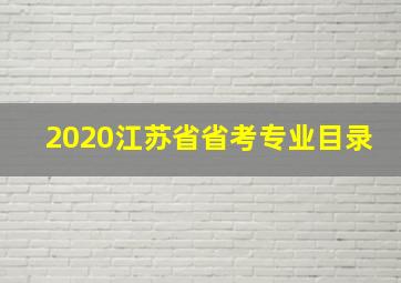 2020江苏省省考专业目录