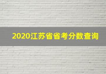 2020江苏省省考分数查询