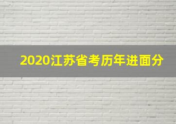 2020江苏省考历年进面分