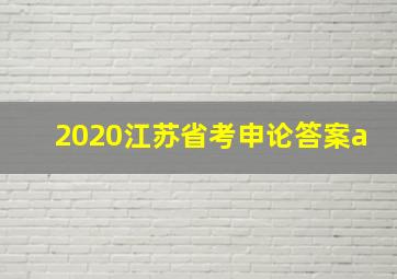 2020江苏省考申论答案a