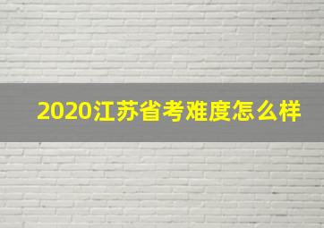 2020江苏省考难度怎么样